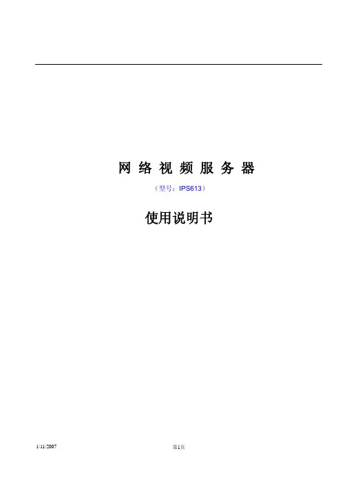 网络视频服务器 说明书