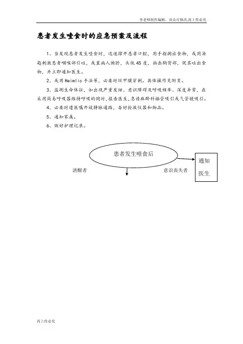 患者发生噎食时的应急预案及流程