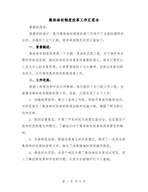 集体林权制度改革工作汇范本(二篇)