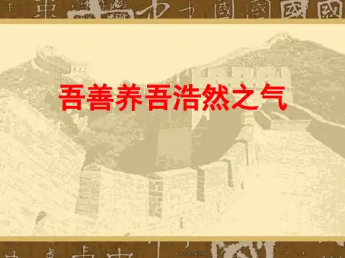 孟子《我善养吾浩然之气》课件