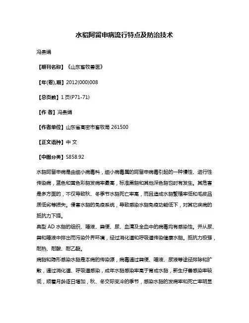 水貂阿留申病流行特点及防治技术