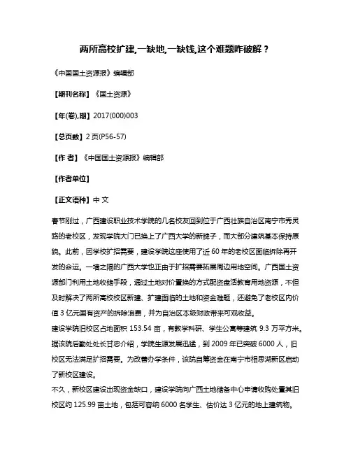两所高校扩建,一缺地,一缺钱,这个难题咋破解?