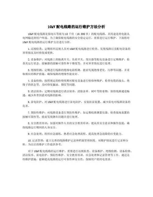 10kV配电线路的运行维护方法分析