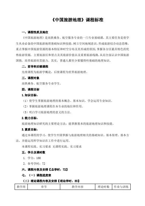 《中国旅游地理》课程标准
