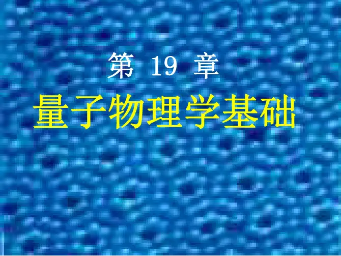2012第19章量子力学基础(大物课件)