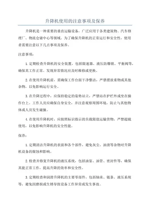 升降机使用的注意事项及保养