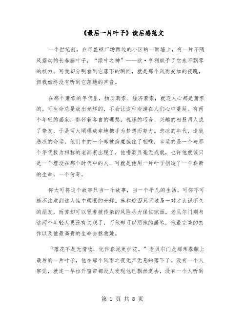 《最后一片叶子》读后感范文（6篇）