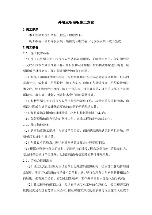 外墙三明治板施工方案