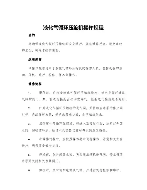 液化气循环压缩机操作规程