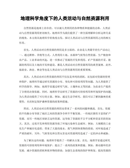 地理科学角度下的人类活动与自然资源利用