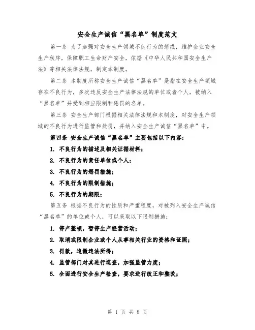 安全生产诚信“黑名单”制度范文（三篇）
