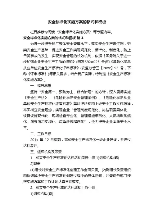 安全标准化实施方案的格式和模板