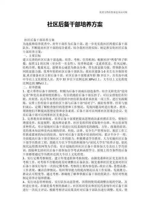 社区后备干部培养方案