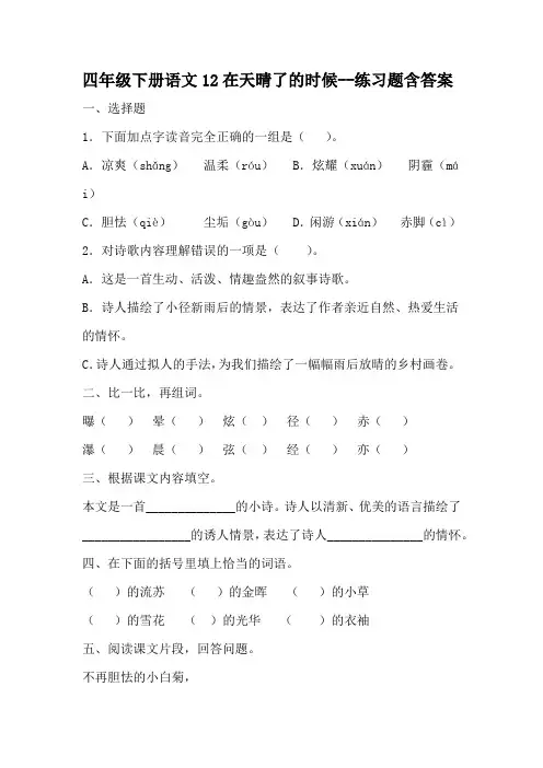 部编版四年级下册语文12.在天晴了的时候--练习题含答案-百度文库