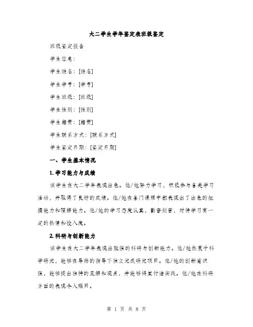 大二学生学年鉴定表班级鉴定（三篇）