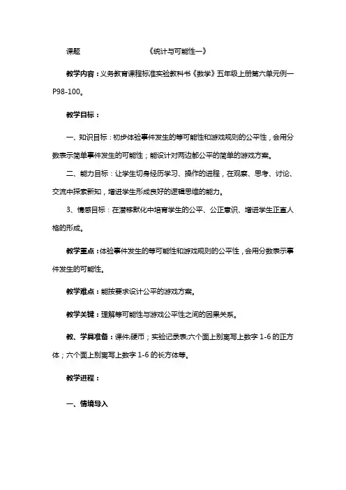人教版五年级数学上册第六单元统计与可能性教案