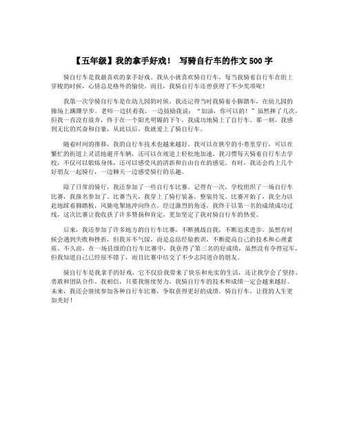 【五年级】我的拿手好戏! 写骑自行车的作文500字