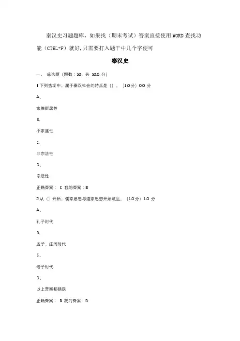 超星尔雅秦汉史秦晖题库答案2018
