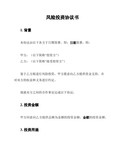 风险投资协议书