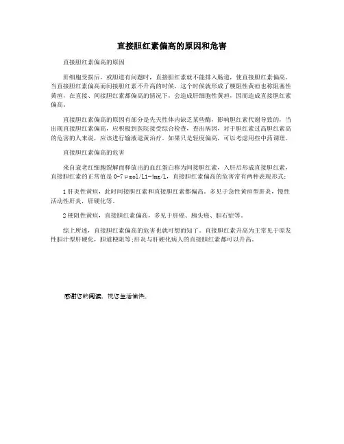 直接胆红素偏高的原因和危害