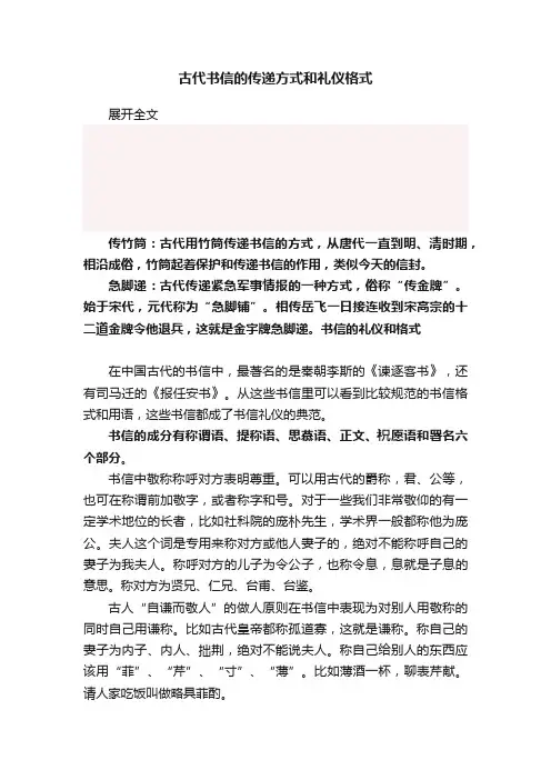古代书信的传递方式和礼仪格式