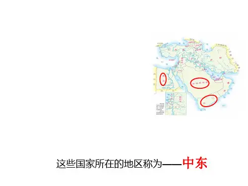 人教七年级下册8.1 中东(共24张PPT)