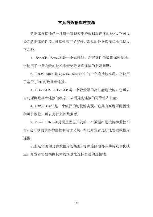 常见的数据库连接池
