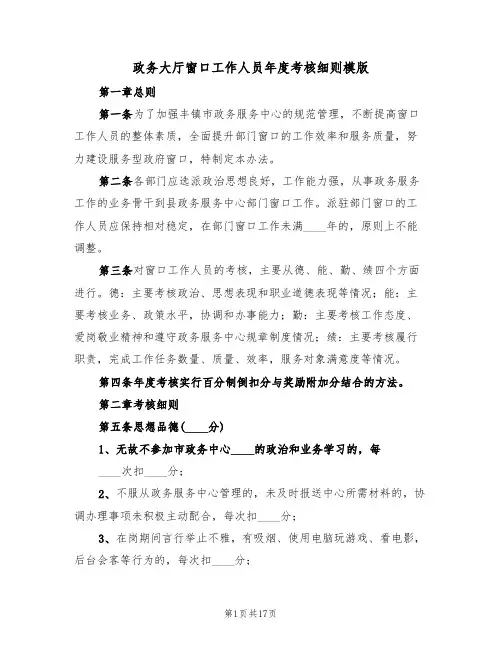 政务大厅窗口工作人员年度考核细则模版(3篇)