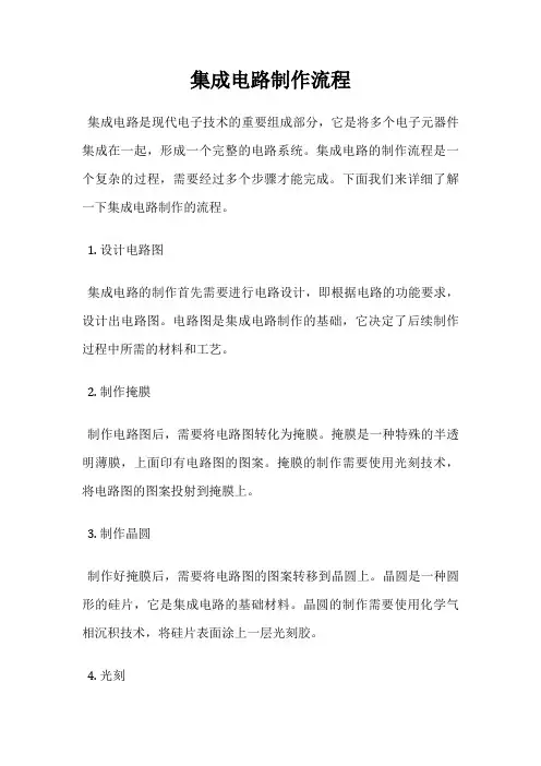集成电路制作流程