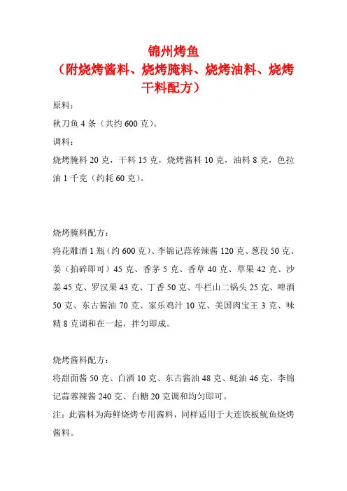 锦州烤鱼(附烧烤酱料、烧烤腌料、烧烤油料、烧烤干料配方)