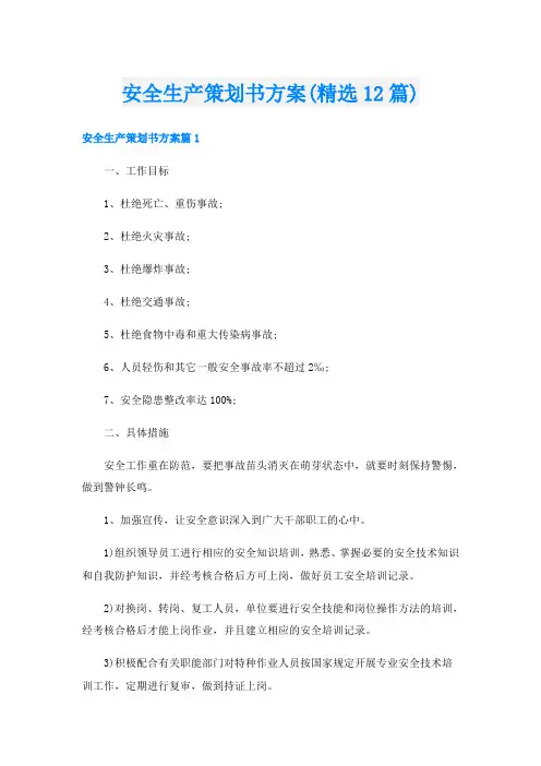 安全生产策划书方案(精选12篇)