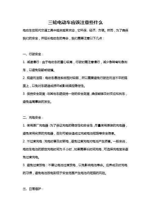 三轮电动车应该注意些什么