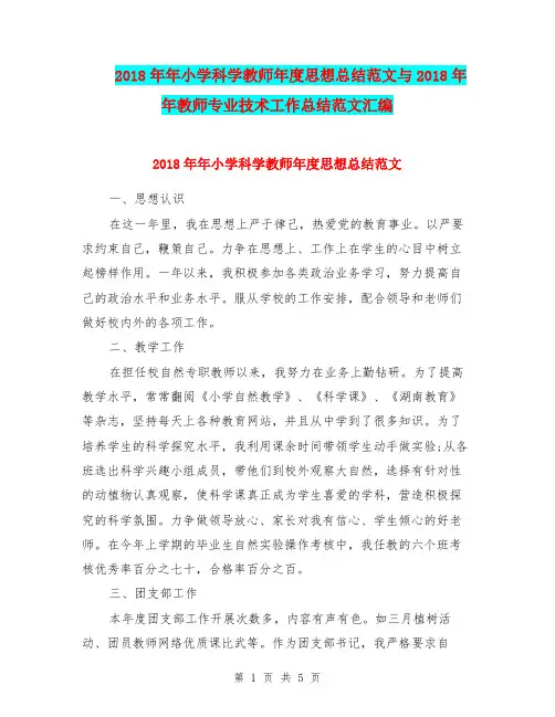 2018年年小学科学教师年度思想总结范文与2018年年教师专业技术工作总结范文汇编.doc