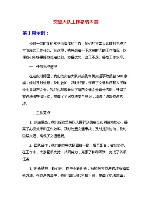 交警大队工作总结8篇