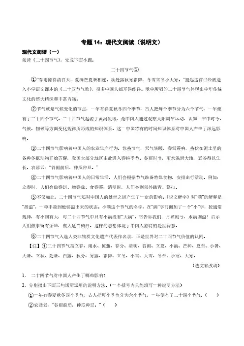 专题14：现代文阅读(说明文)-2024年中考语文一轮复习综合强化训练解析版