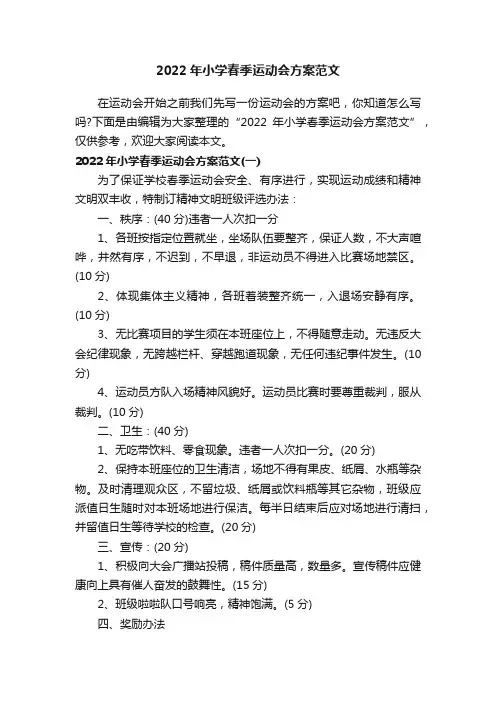 2022年小学春季运动会方案范文