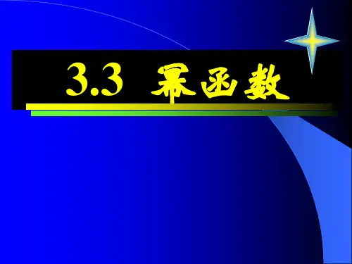 幂函数省公开课获奖课件说课比赛一等奖课件