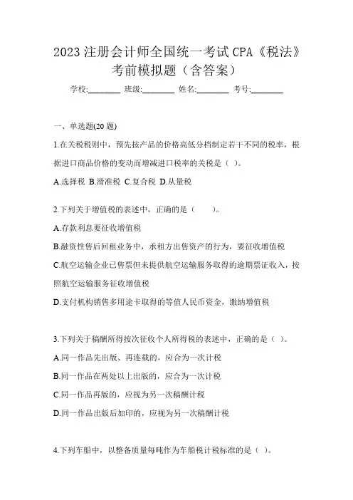 2023注册会计师全国统一考试CPA《税法》考前模拟题(含答案)