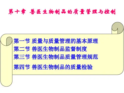 第十章  兽医生物制品的质量管理与控制