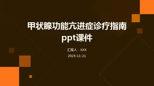 甲状腺功能亢进症诊疗指南ppt课件
