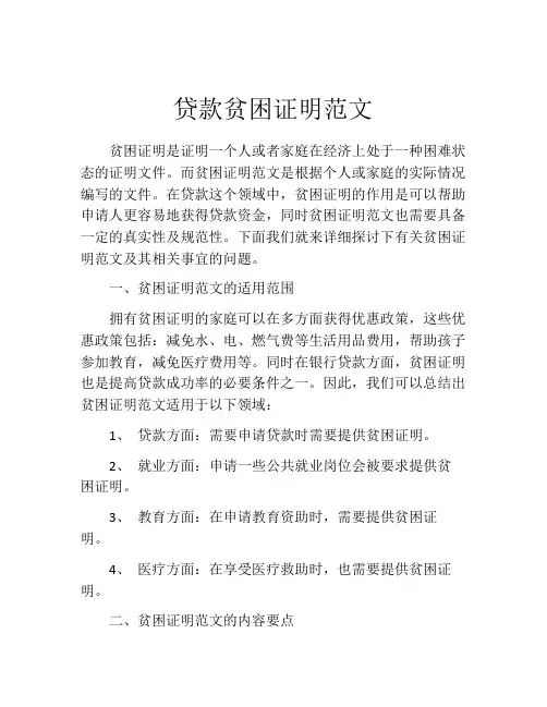 贷款贫困证明范文
