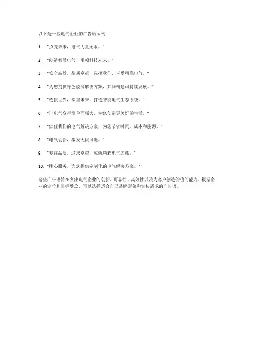 电气企业广告语