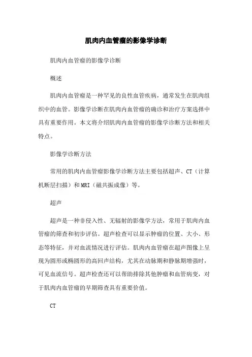 肌肉内血管瘤的影像学诊断[1]