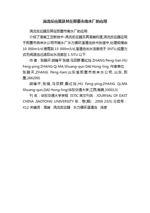涡流反应器及其在即墨市南水厂的应用