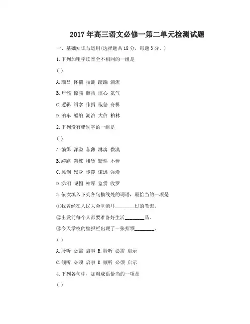2017年高三语文必修一第二单元检测试题及答案