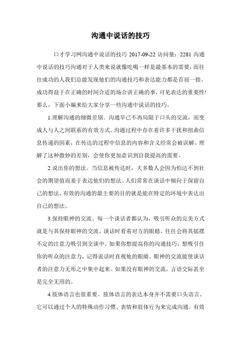 沟通中说话的技巧.doc