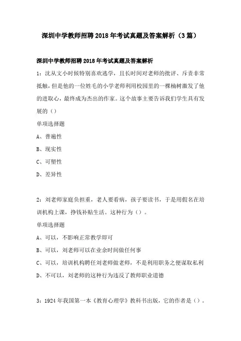 深圳中学教师招聘2018年考试真题及答案解析(3篇)
