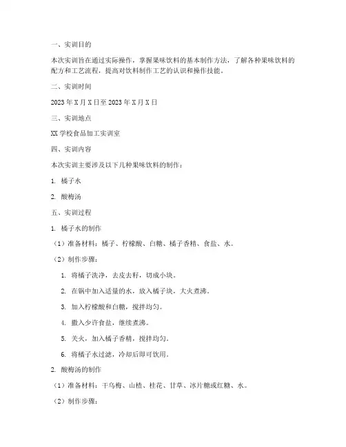 果味饮料的制作实训报告