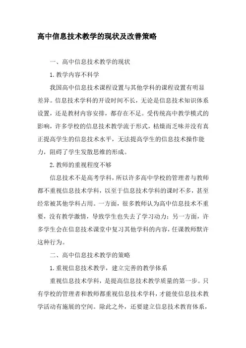 高中信息技术教学的现状及改善策略-精品文档