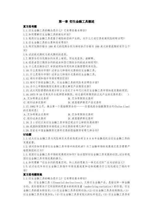 第一章衍生金融工具概述课后习题及答案